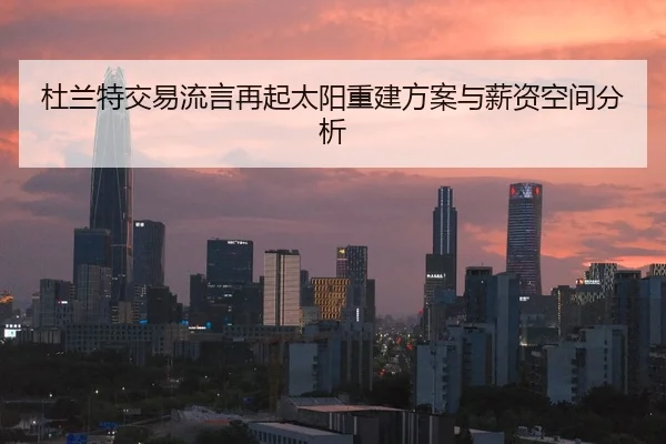 杜兰特交易流言再起太阳重建方案与薪资空间分析
