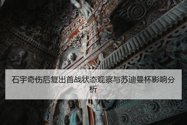 石宇奇伤后复出首战状态观察与苏迪曼杯影响分析