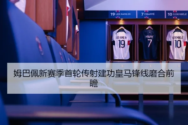 姆巴佩新赛季首轮传射建功皇马锋线磨合前瞻