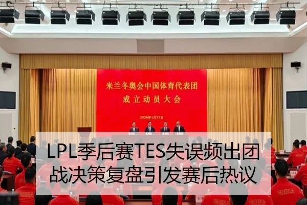 LPL季后赛TES失误频出团战决策复盘引发赛后热议