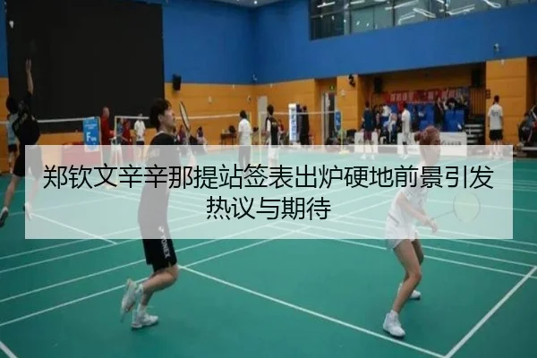 郑钦文辛辛那提站签表出炉硬地前景引发热议与期待