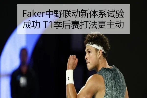 Faker中野联动新体系试验成功 T1季后赛打法更主动